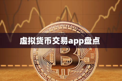 虚拟货币交易app盘点 