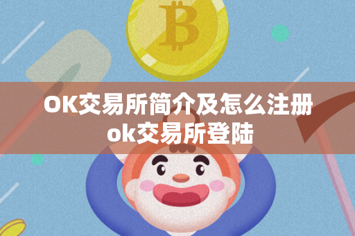 OK交易所简介及怎么注册 ok交易所登陆