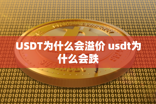 USDT为什么会溢价 usdt为什么会跌