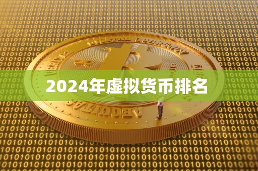 2024年虚拟货币排名 