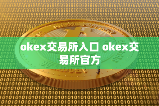 okex交易所入口 okex交易所官方