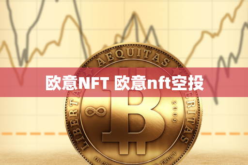 欧意NFT 欧意nft空投