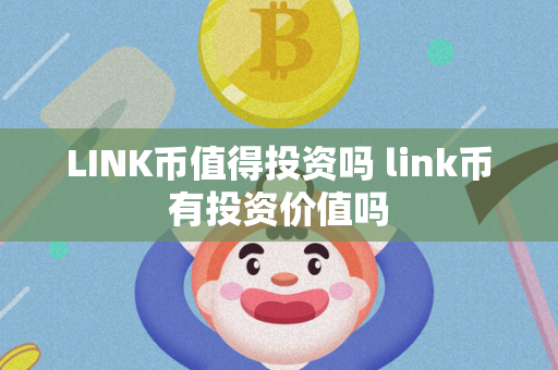 LINK币值得投资吗 link币有投资价值吗