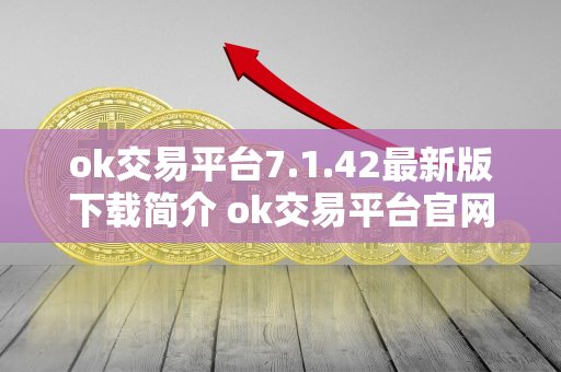 ok交易平台7.1.42最新版下载简介 ok交易平台官网下载