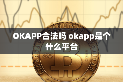 OKAPP合法吗 okapp是个什么平台