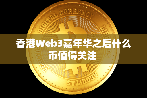 香港Web3嘉年华之后什么币值得关注 