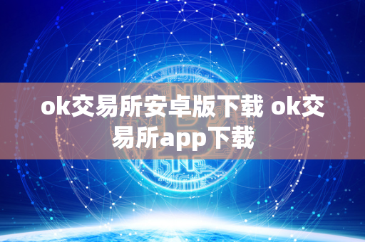 ok交易所安卓版下载 ok交易所app下载