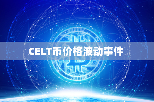 CELT币价格波动事件 