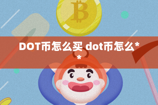 DOT币怎么买 dot币怎么**