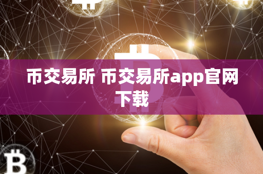 币交易所 币交易所app官网下载