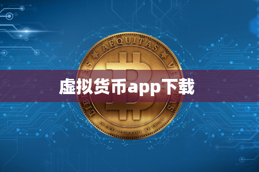 虚拟货币app下载 