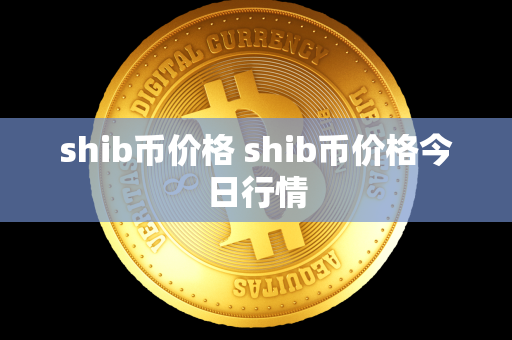 shib币价格 shib币价格今日行情