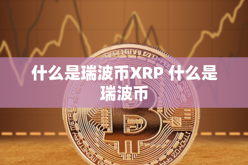 什么是瑞波币XRP 什么是瑞波币