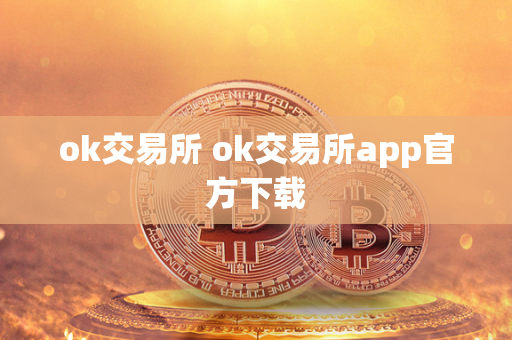 ok交易所 ok交易所app官方下载