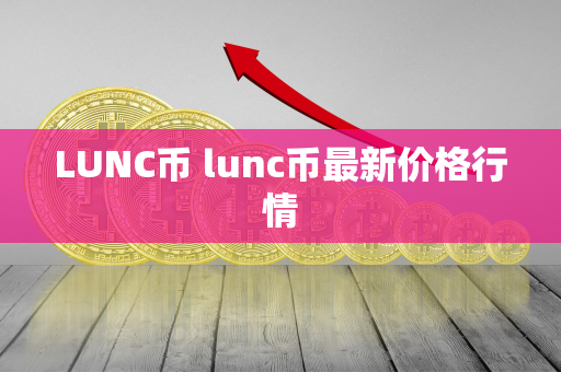 LUNC币 lunc币最新价格行情