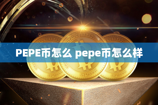 PEPE币怎么 pepe币怎么样