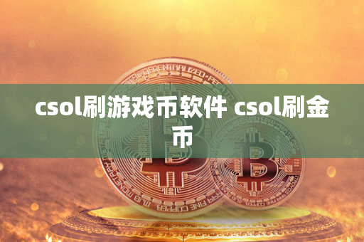 csol刷游戏币软件 csol刷金币