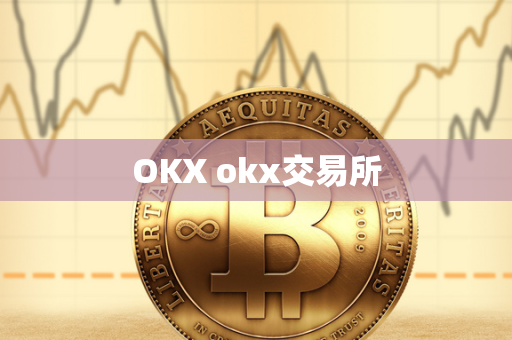 OKX okx交易所