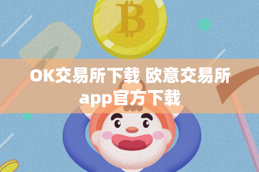 OK交易所下载 欧意交易所app官方下载