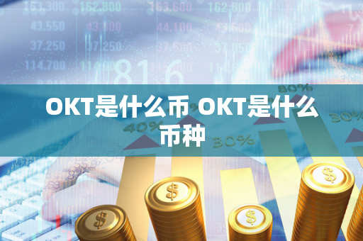 OKT是什么币 OKT是什么币种