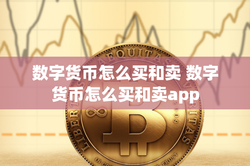 数字货币怎么买和卖 数字货币怎么买和卖app