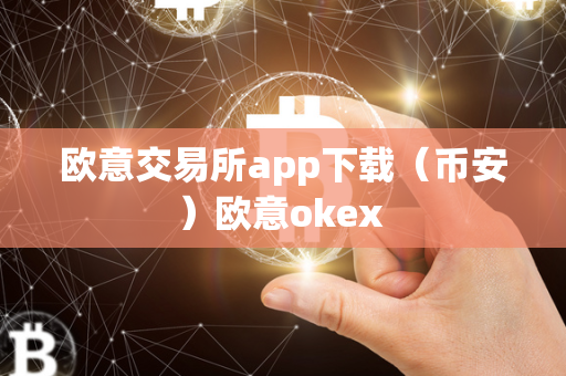 欧意交易所app下载（币安）欧意okex 