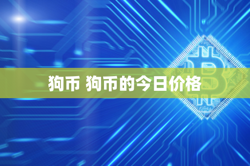 狗币 狗币的今日价格