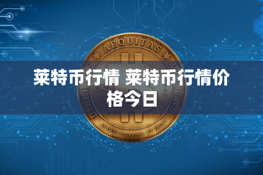 莱特币行情 莱特币行情价格今日