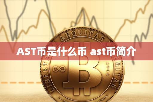 AST币是什么币 ast币简介