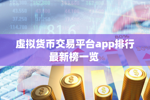 虚拟货币交易平台app排行最新榜一览 