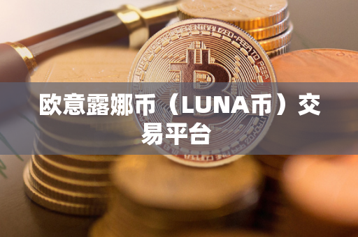 欧意露娜币（LUNA币）交易平台 