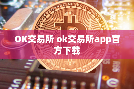 OK交易所 ok交易所app官方下载