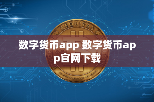 数字货币app 数字货币app官网下载