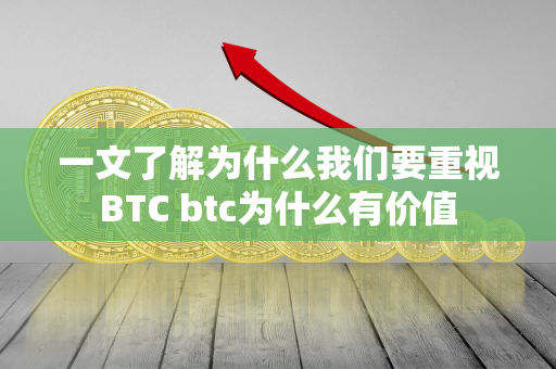 一文了解为什么我们要重视BTC btc为什么有价值