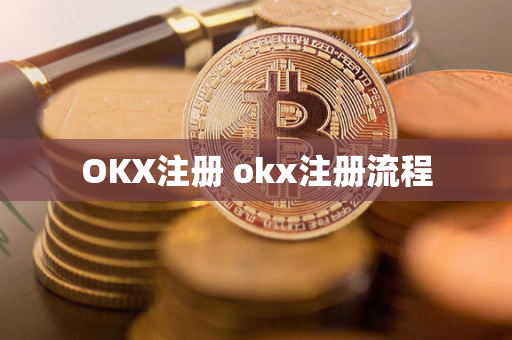 OKX注册 okx注册流程