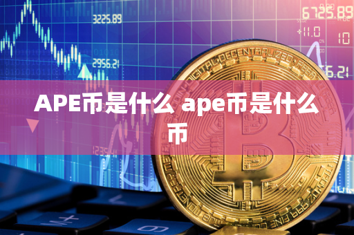 APE币是什么 ape币是什么币