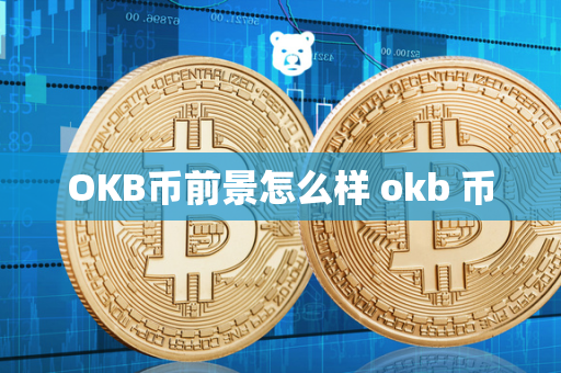 OKB币前景怎么样 okb 币