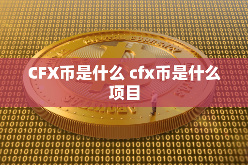 CFX币是什么 cfx币是什么项目