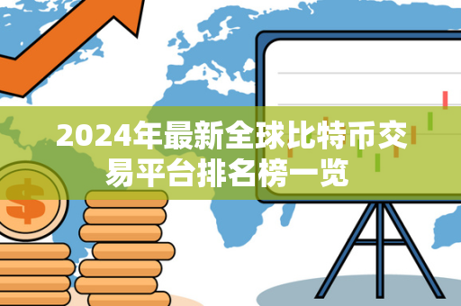 2024年最新全球比特币交易平台排名榜一览 