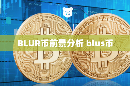 BLUR币前景分析 blus币