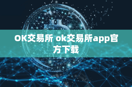 OK交易所 ok交易所app官方下载