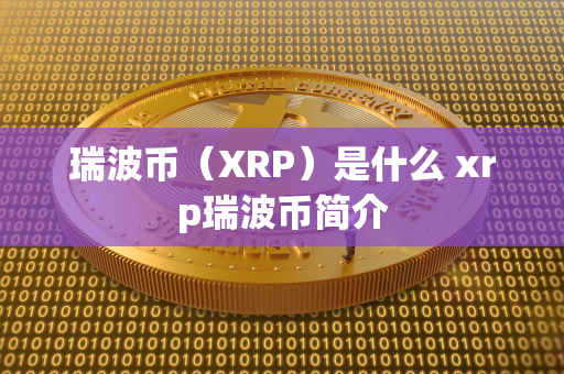 瑞波币（XRP）是什么 xrp瑞波币简介