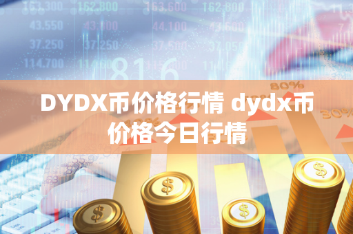 DYDX币价格行情 dydx币价格今日行情