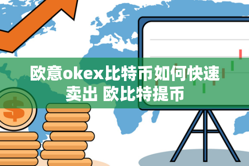 欧意okex比特币如何快速卖出 欧比特提币