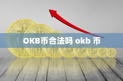 OKB币合法吗 okb 币