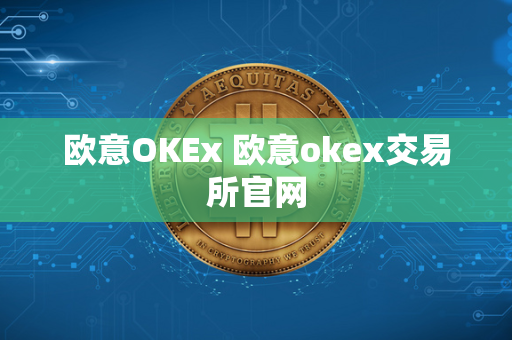 欧意OKEx 欧意okex交易所官网