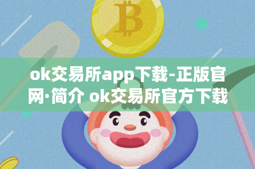 ok交易所app下载-正版官网·简介 ok交易所官方下载