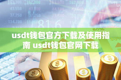 usdt钱包官方下载及使用指南 usdt钱包官网下载