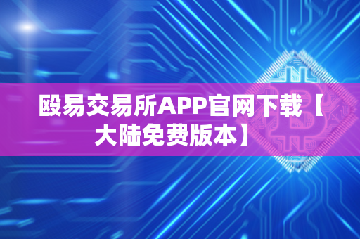 殴易交易所APP官网下载【大陆免费版本】 