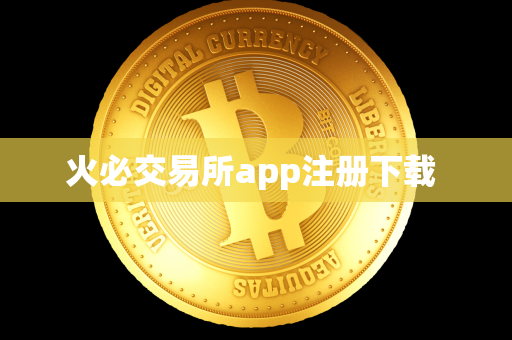 火必交易所app注册下载 